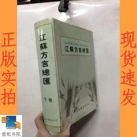 江苏方言总汇