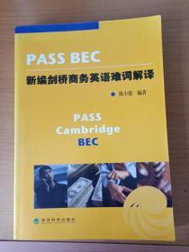 PASS BEC新编剑桥商务英语难词解译