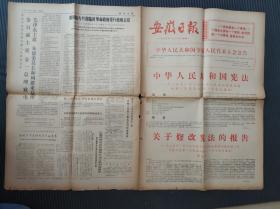 安徽日报（1975年1月20日，张春桥 关于修改宪法的报告，中华人民共和国宪法）