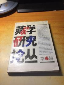 藏学研究论丛 第4辑