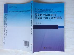 跨文化交际理论与外语教学的关联性研究