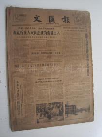 老报纸：文汇报1965年9月合订本（1-30日全）【编号52】