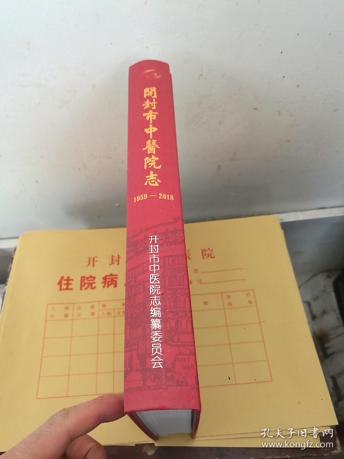 开封市中医院志  1959-2018
