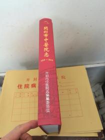开封市中医院志  1959-2018