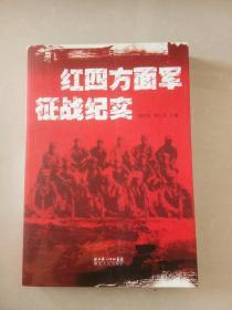 红四方面军征战纪实