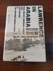 阿拉伯的劳伦斯：战争、谎言、帝国愚行与现代中东的形成