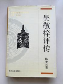 吴敬梓评传（一版一印、签名钤印、近全品、赠名家）