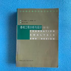 基础工程分析与设计（第5版）