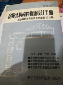 房屋结构构建快速设计手册  精心编制各类构建选用图表110种 厚册 正版现货0271Z