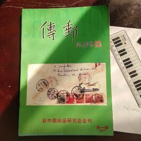 传邮杂志（新中国邮品研究会会刊）2006—1期