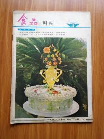 食品科技1980.12