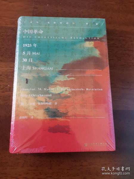 甲骨文丛书·中国革命：1925年5月30日，上海