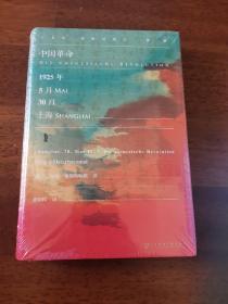 甲骨文丛书·中国革命：1925年5月30日，上海