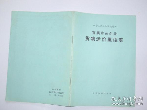 中华人民共和国交通部--直属水运企业货物运价里程表 040329