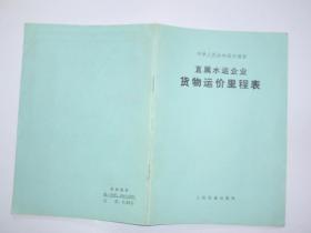 中华人民共和国交通部--直属水运企业货物运价里程表 040329