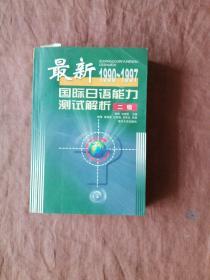 最新国际日语能力测试解析 二级1990-1997