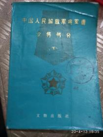 中国人民解放军将军谱少将部分[下册]