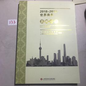 2018-2019世界商务发展动态