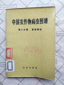 中国农作物病虫图谱（第二分册：麦类病虫）