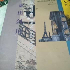 剑川民族文化丛书——走出剑川
