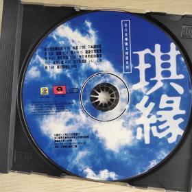 流行音乐散文精选系列  琪缘 CD