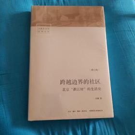 跨越边界的社区：北京“浙江村”的生活史（修订版）