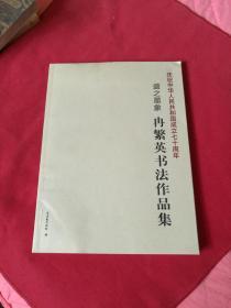 【冉繁英书法作品集】冉繁英保真签赠本，内呈两枚钤印