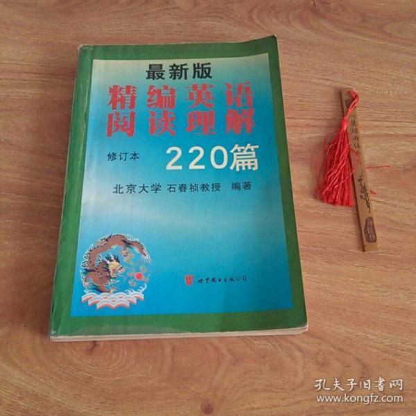 最新版精编英语阅读理解220篇（第二次修订版）