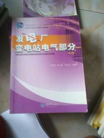 发电厂 变电站电气部分（第3版）/普通高等教育“十一五”国家级规划教材·高等学校电气类系列教材