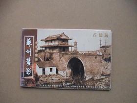 苏州旧影 古建筑 邮资明信片（10张全）