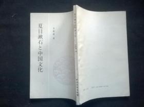 夏目漱石与中国文化（日文）