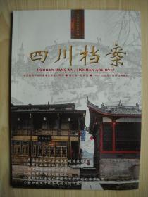 《四川档案》2006年第2期