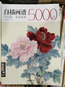 经典全集系列丛书：白描画谱5000例上篇（花卉蔬果）  正版