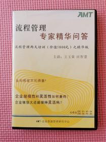 流程管理专家精华问答 流程管理两天培训（价值5800元）之精华版  光盘2张全