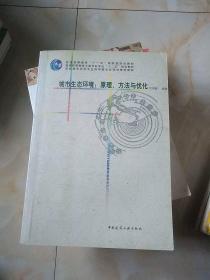 城市生态环境：原理、方法与优化