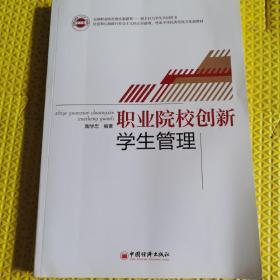 职业院校创新学生管理