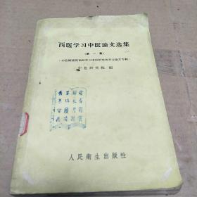 西医学习中医论文选集(1959年版，本书内分内外科、儿妇科、眼科、皮肤科等中医治疗方法和临床经验。H架5排)