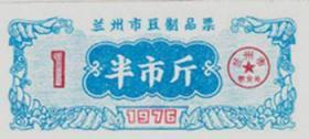 甘肃省兰州市76年豆制品票 票证 收藏