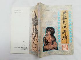 三教九流奇谭；同仁 著；广西民族出版社；32开；