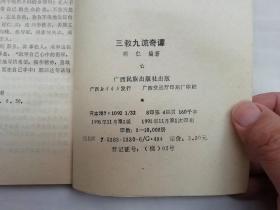 三教九流奇谭；同仁著；广西民族出版社；32开；