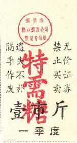 安徽省蚌埠市特需糖票1市斤 票证收藏品