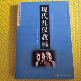 高等院校素质教育系列教材：现代礼仪教程