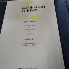 近代中国人的日本认识（1871－1915年）