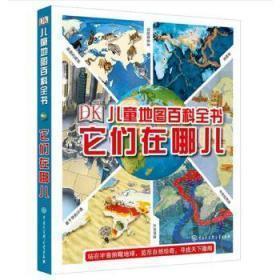 正版现货 DK儿童地图百科全书——它们在哪儿 英国DK公司 中国大百科全书出版社