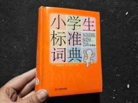 小学生标准词典（彩图版）