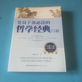 党员干部必读经典丛书：党员干部必读的哲学经典71篇