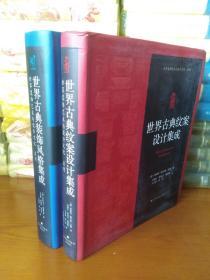 世界古典装饰风格集成+世界古典纹案设计集成  2本合售可单买