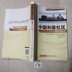 中国和谐社区：解放模式