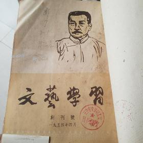 文艺学习  1954年创刊号一1956年3年期