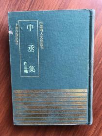 四库明人文集丛刊：中丞集（外三中）1991年一版一印 仅600册